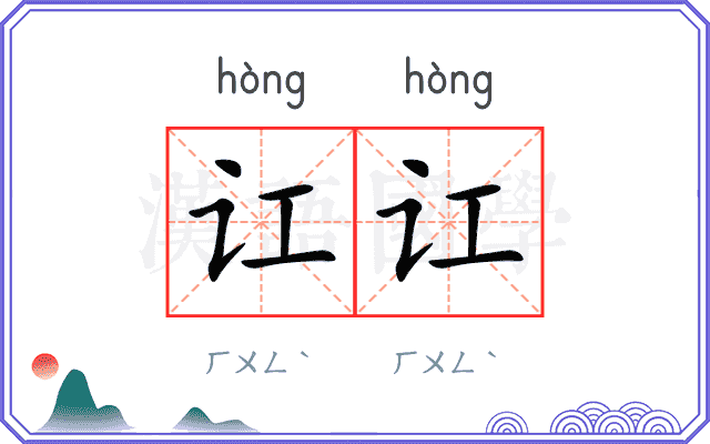 讧讧