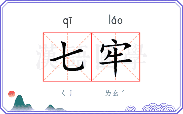 七牢