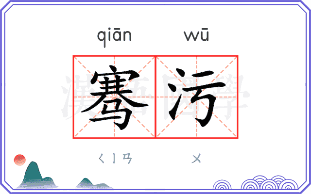 骞污