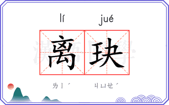 离玦