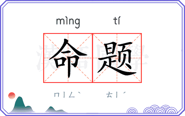 命题