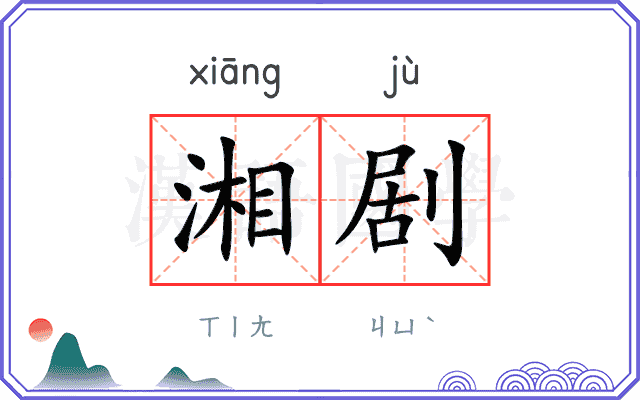湘剧
