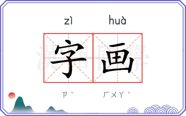 字画