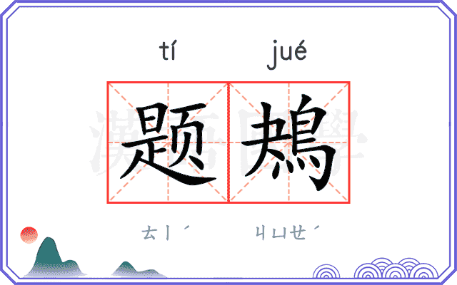 题鴂
