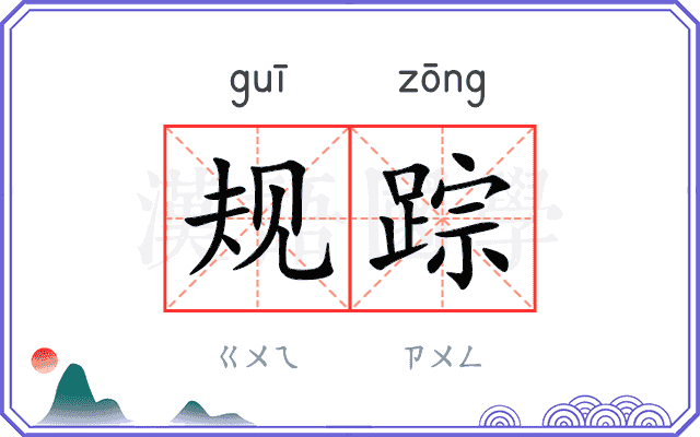 规踪