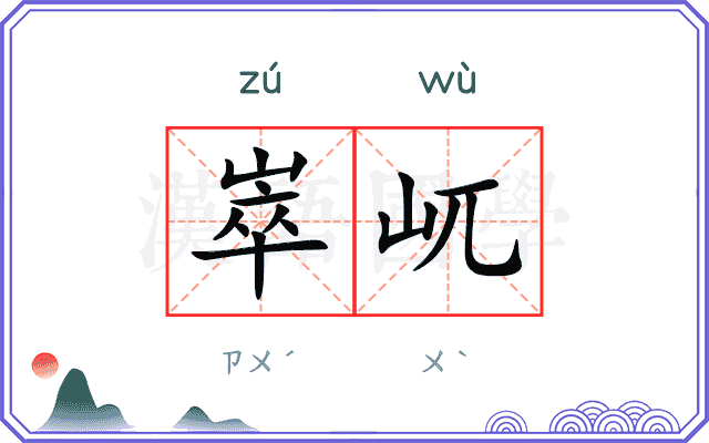 崒屼