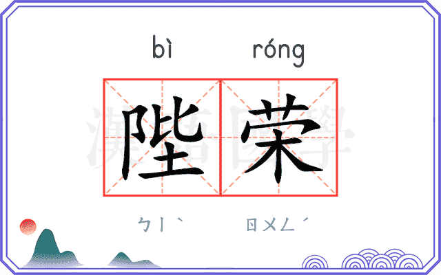 陛荣