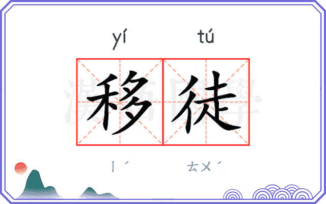 移徒