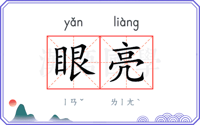 眼亮