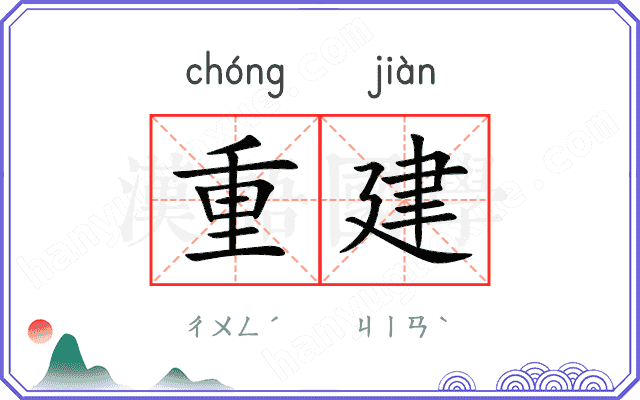 重建