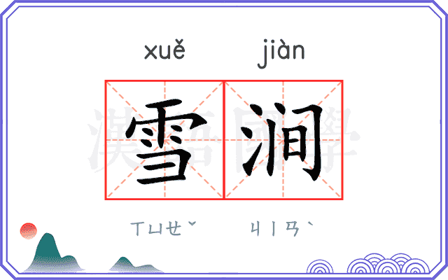 雪涧