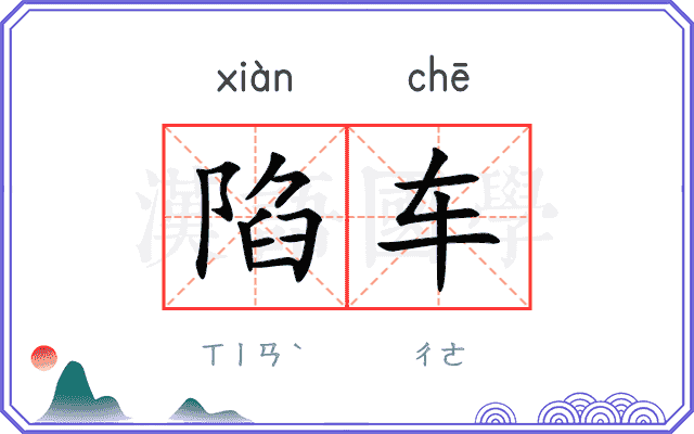 陷车