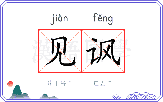 见讽