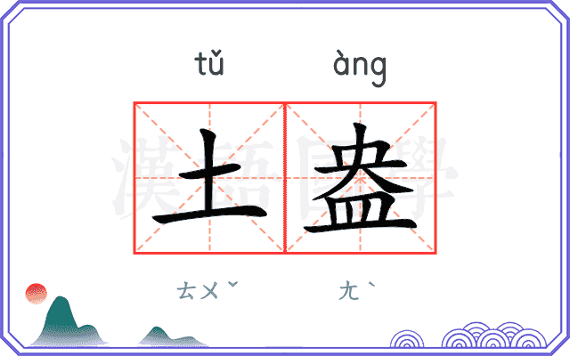 土盎