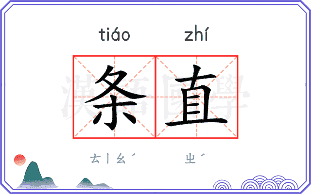 条直