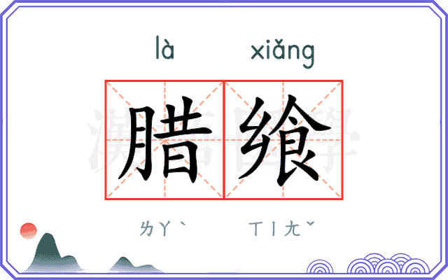 腊飨