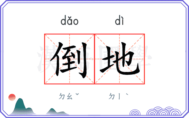 倒地