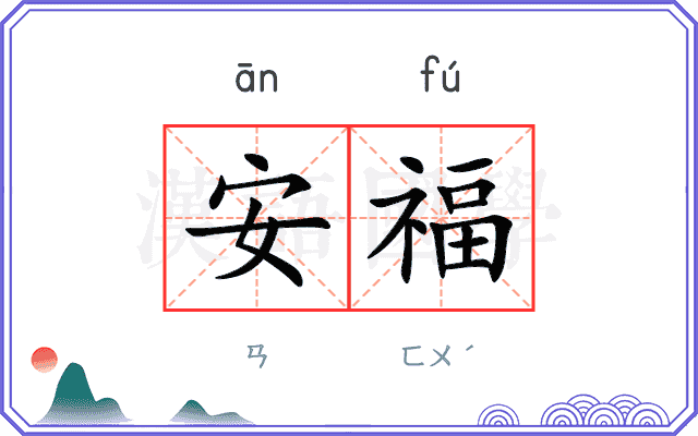 安福