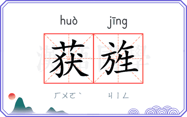 获旌