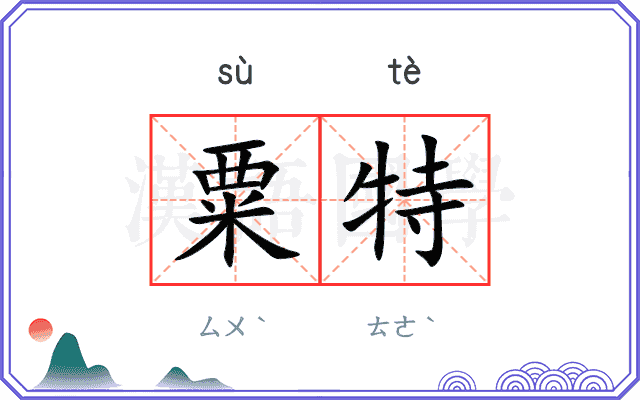 粟特