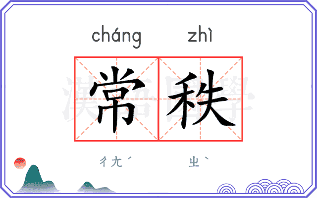 常秩