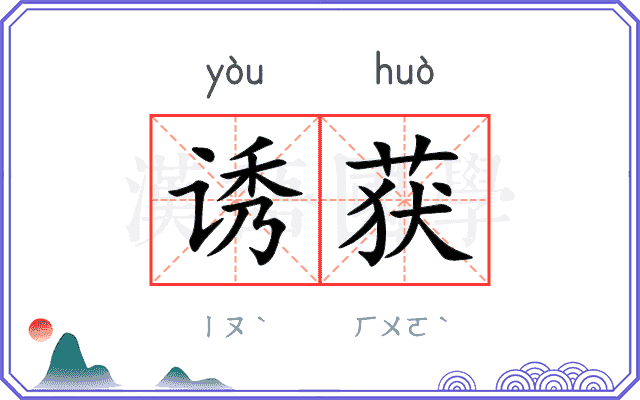 诱获