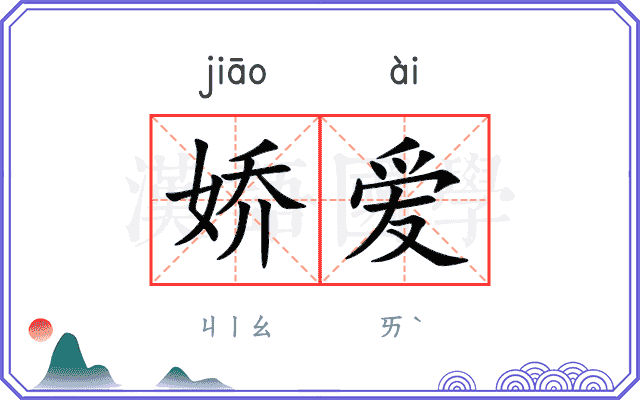 娇爱