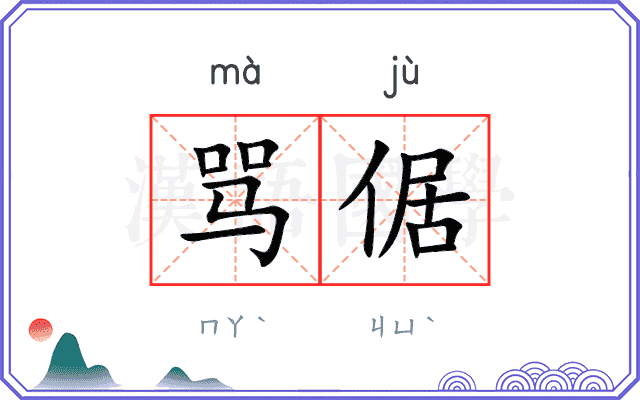 骂倨
