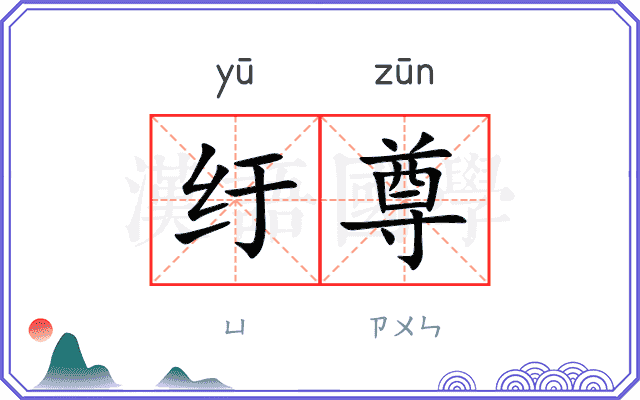 纡尊