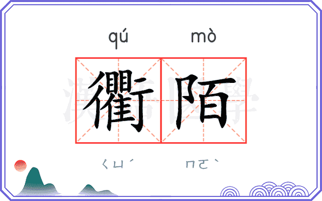 衢陌
