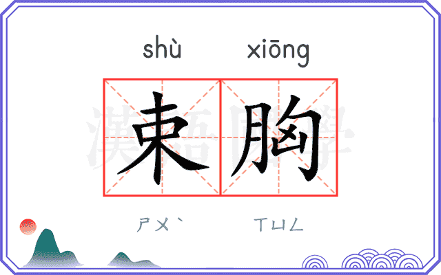束胸