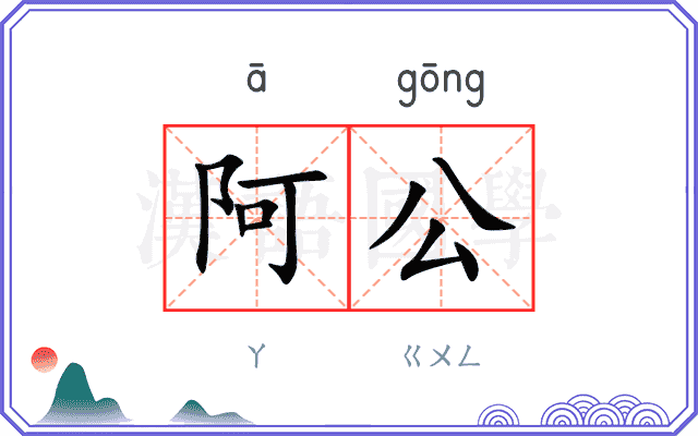 阿公