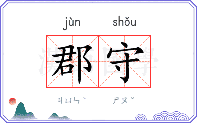 郡守
