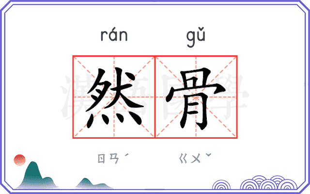 然骨