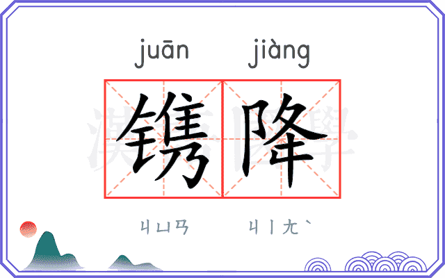 镌降