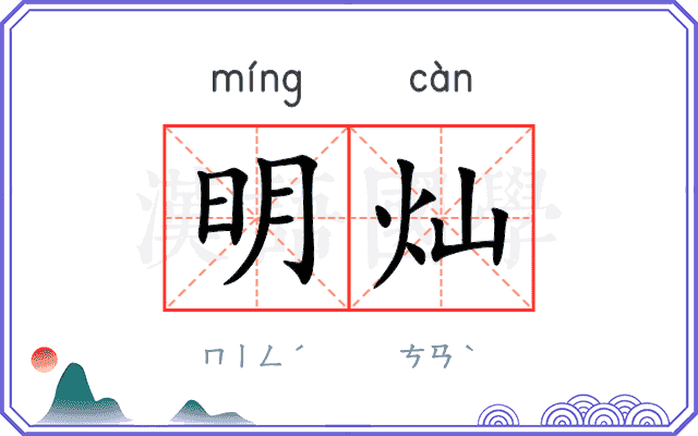 明灿