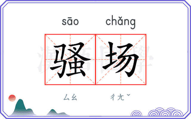 骚场