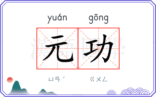 元功