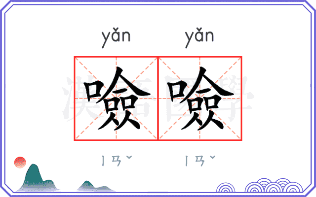 噞噞