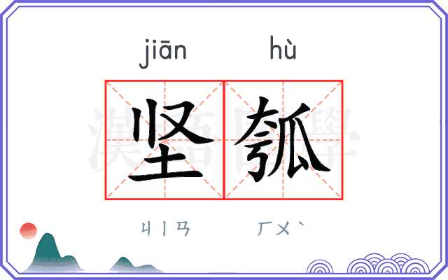 坚瓠