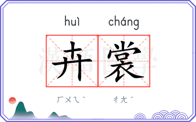 卉裳