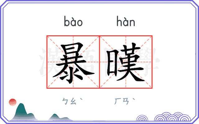暴暵
