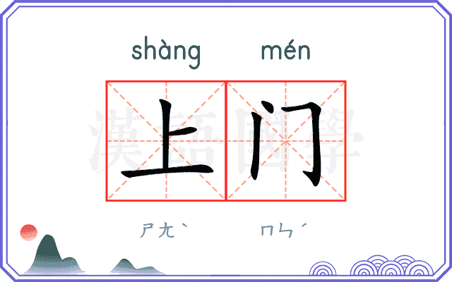 上门