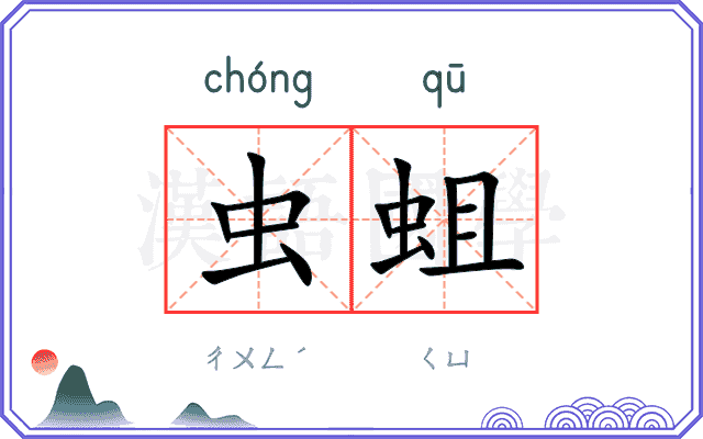 虫蛆