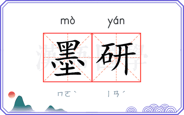 墨研