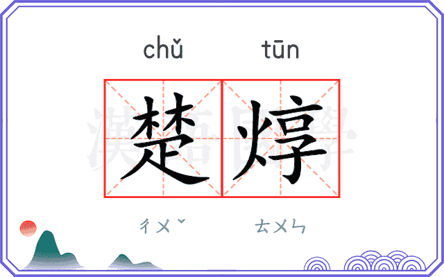 楚焞