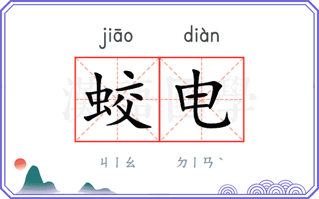 蛟电
