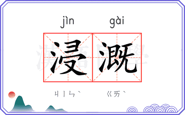 浸溉