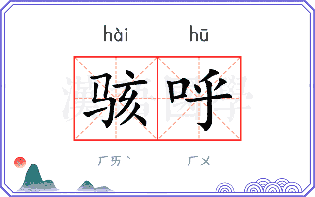 骇呼