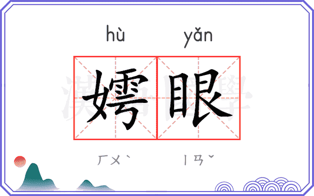 嫮眼